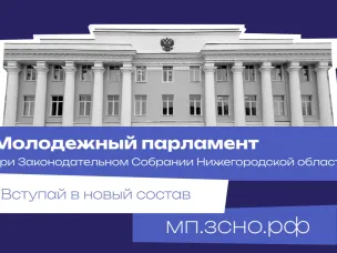 Формирование нового состава Молодежного парламента при Законодательном Собрании Нижегородской области
